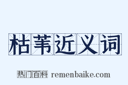 枯苇近义词是什么意思的图片